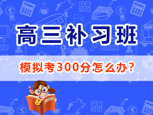 高三孩子不想上学怎么办？作为家长该怎么开导？重庆高考辅导班培训机构