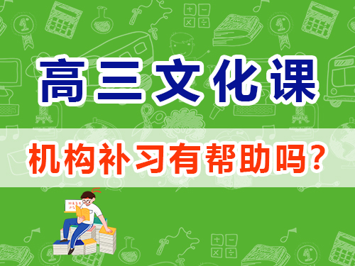 高三英语怎么快速提高成绩？重庆艺考生文化课培训机构经验谈