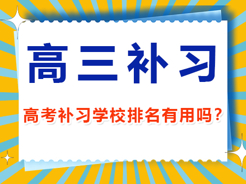 高中数学怎么学才能提高成绩？重庆高考辅导班培训机构经验谈